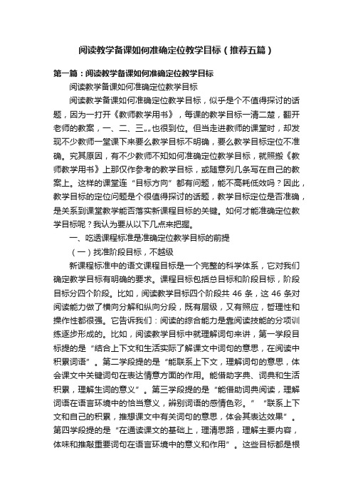 阅读教学备课如何准确定位教学目标（推荐五篇）