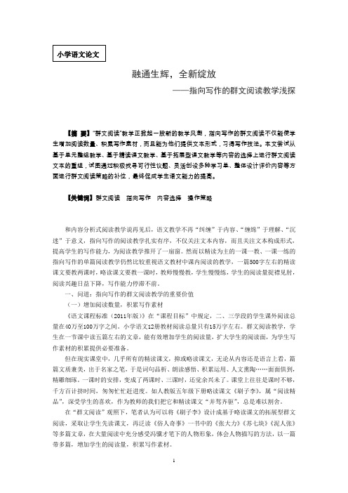 小学语文论文:融通生辉,全新绽放,指向写作的群文阅读教学浅探