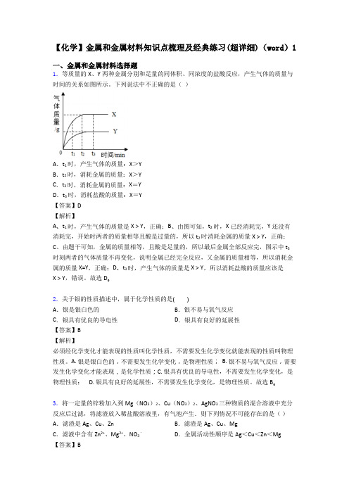 【化学】金属和金属材料知识点梳理及经典练习(超详细)(word)1