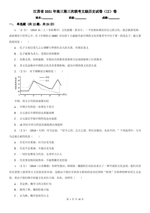 江苏省2021年高三第三次联考文综历史试卷(II)卷