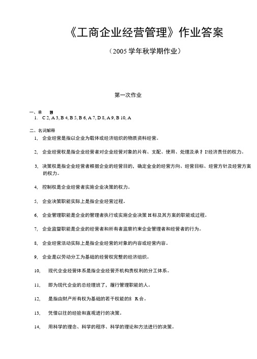 《工商企业经营管理》作业答案.doc