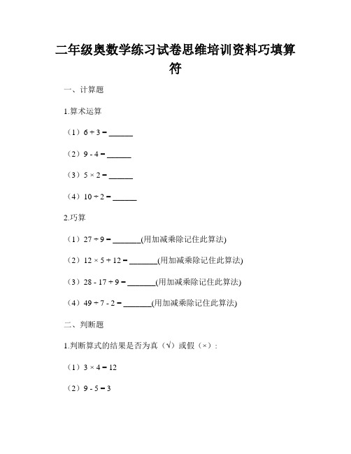 二年级奥数学练习试卷思维培训资料巧填算符