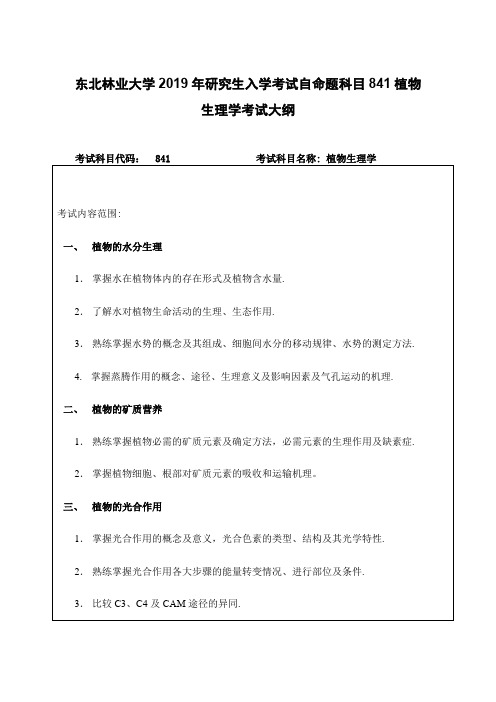 东北林业大学2019年研究生入学考试自命题科目841植物生理学考试大纲