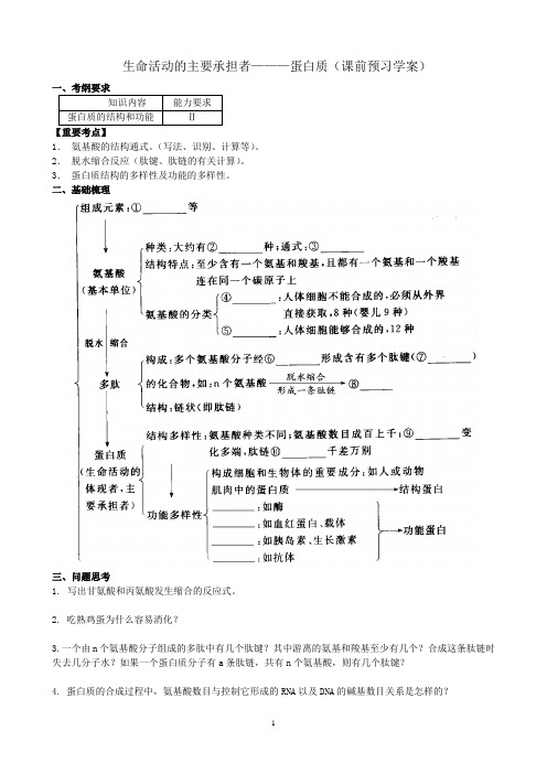 生命活动的主要承担者——蛋白质学案