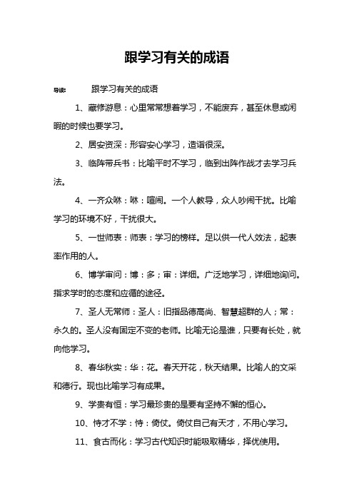 跟学习有关的成语