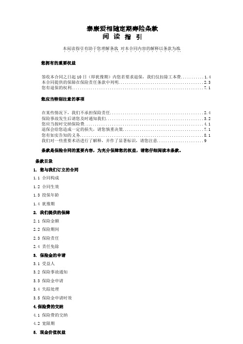 泰康爱相随定期寿险条款