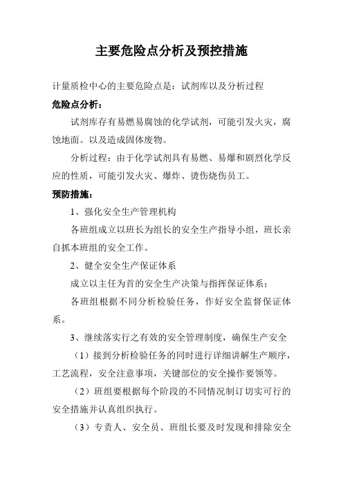 主要危险点分析及预控措施