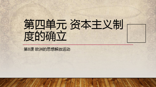 欧洲的思想解放运动PPT统编版高中历史必修中外历史纲要下PPT-公开课