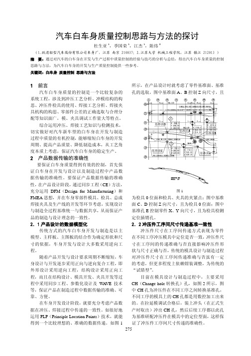 汽车白车身质量的控制思路与方法探讨