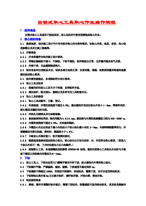 操作规程--自锁式取心工具