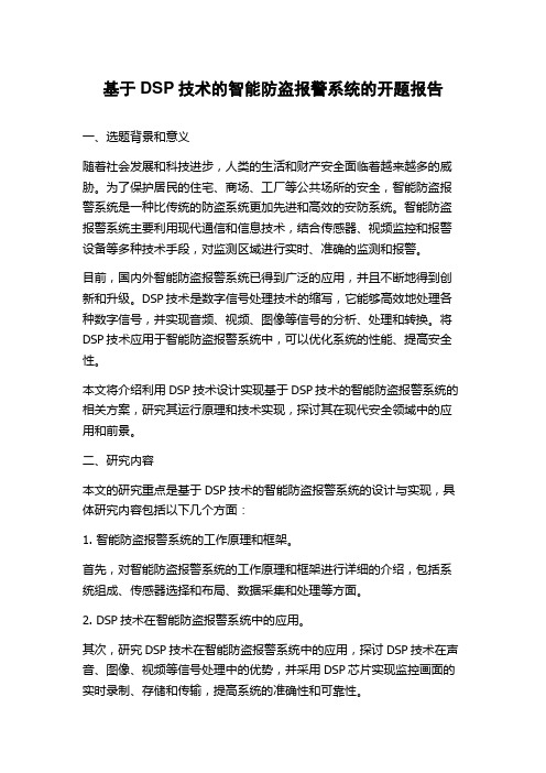 基于DSP技术的智能防盗报警系统的开题报告