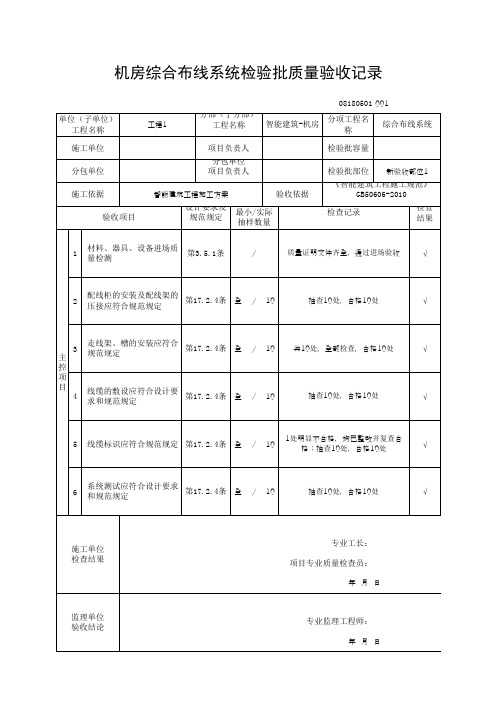 (上海市新版)机房综合布线系统检验批质量验收记录