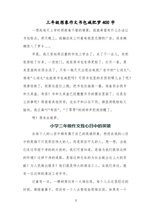 三年级想象作文书包减肥梦400字