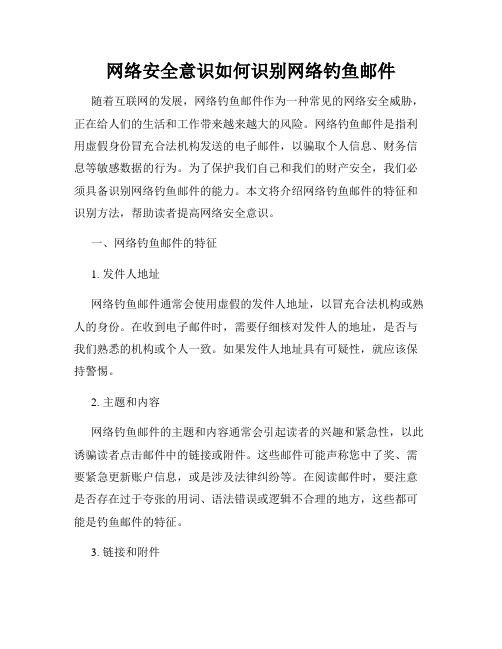 网络安全意识如何识别网络钓鱼邮件