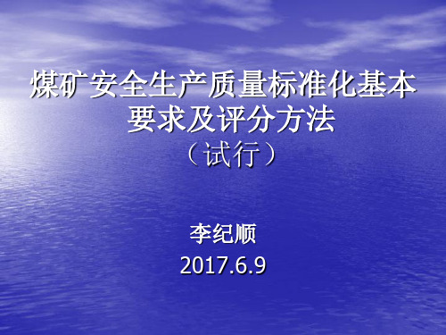 煤矿安全生产质量标准化基本要求及评分方法机电运输部分(试行)