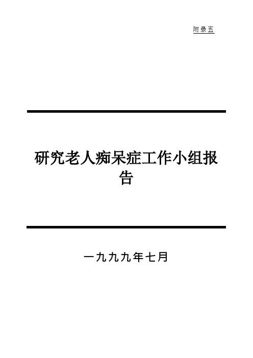 研究老人痴呆症工作小组报告