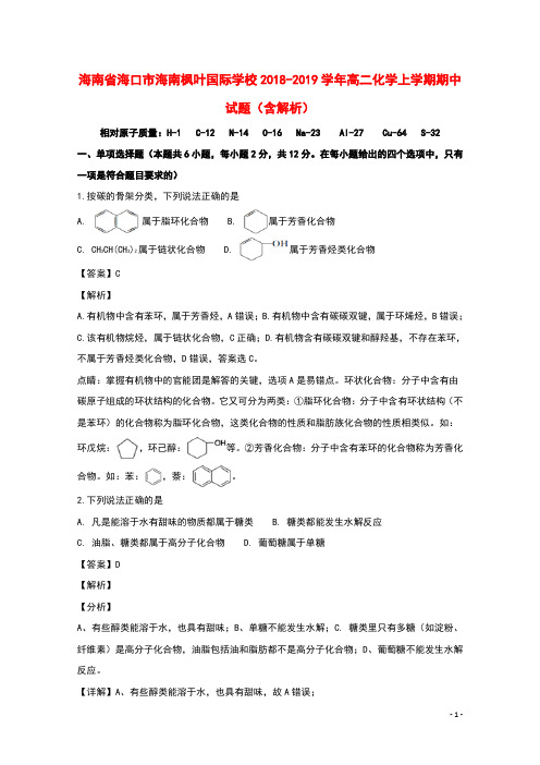 海南省海口市海南枫叶国际学校2018_2019学年高二化学上学期期中试题(含解析)