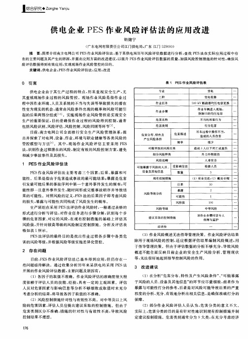 供电企业P ES作业风险评估法的应用改进