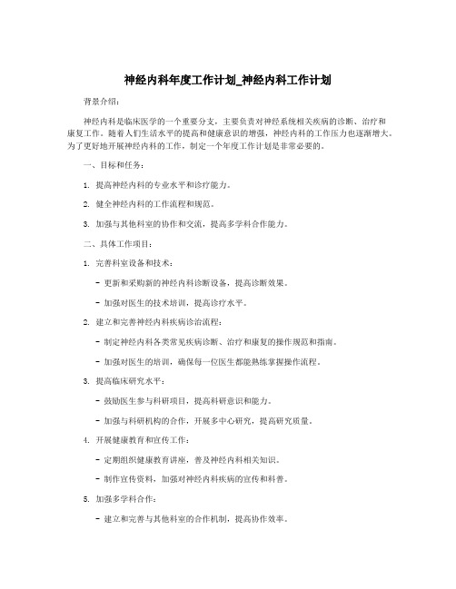 神经内科年度工作计划_神经内科工作计划