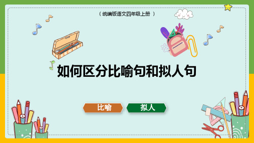 最新部编人教版四年级语文上册《如何区分比喻句和拟人句》教学课件