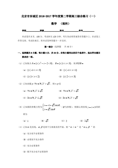 东城区2017届高三一模数学(理)试题及答案(官方版)