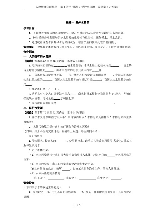 人教版九年级化学  第4单元 课题1 爱护水资源  导学案(无答案)