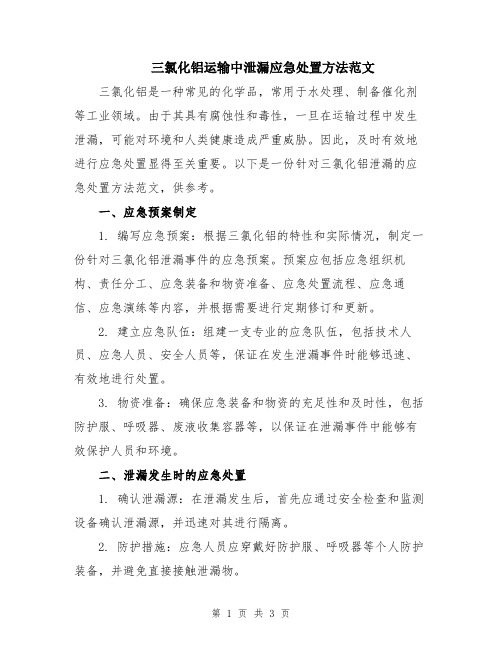 三氯化铝运输中泄漏应急处置方法范文