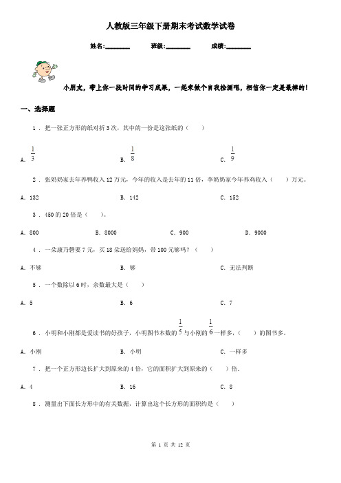 人教版三年级下册期末考试数学试卷