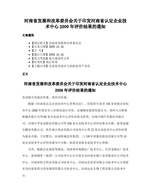 河南省发展和改革委员会关于印发河南省认定企业技术中心2009年评价结果的通知