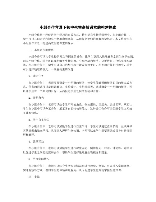 小组合作背景下初中生物高效课堂的构建探索