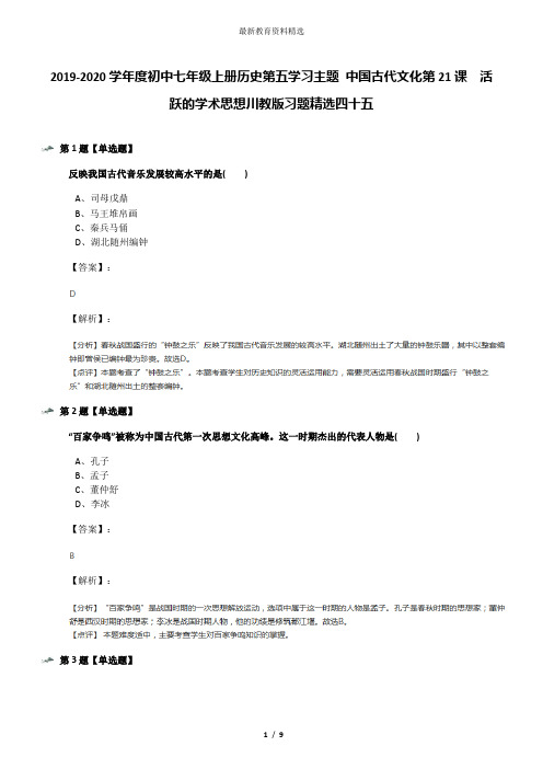 2019-2020学年度初中七年级上册历史第五学习主题 中国古代文化第21课 活跃的学术思想川教版习题精选四十五