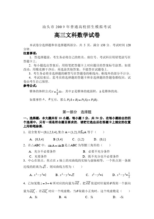 广东省汕头市2009年普通高校招生高三数学模拟考试(文)