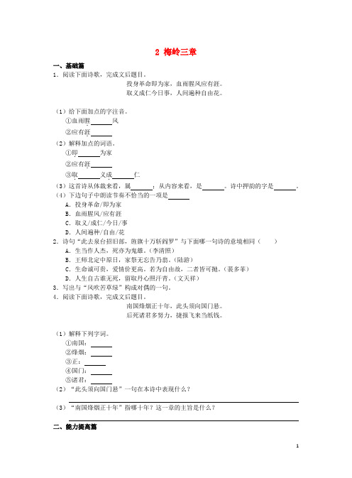 九年级语文下册第一单元 2《梅岭三章》分层作业(含答案)