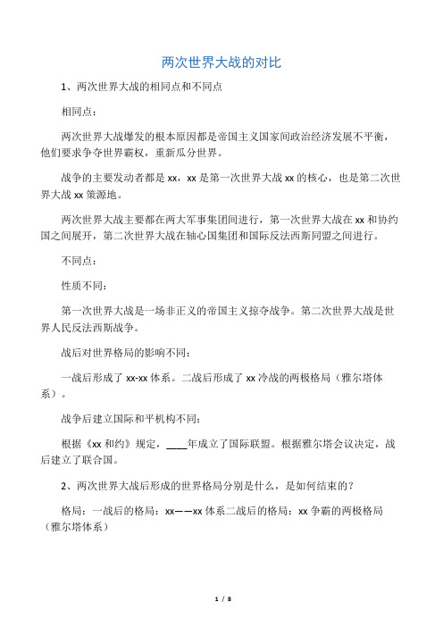 第一次世界大战和第二次世界大战的对比表