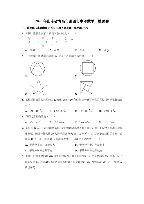 2020年山东省青岛市莱西市中考数学一模试卷--解析版