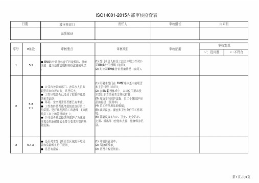 iso14001-2015品质保证部内审检查表