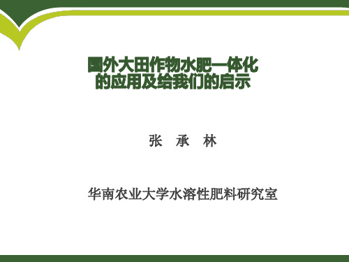 国外水肥一体化技术的应用及给我们的启示——华南农大张承林