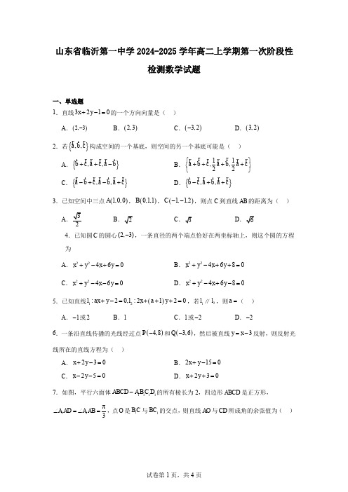 山东省临沂第一中学2024-2025学年高二上学期第一次阶段性检测数学试题