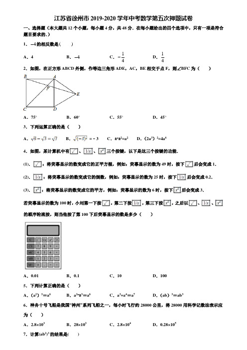 江苏省徐州市2019-2020学年中考数学第五次押题试卷含解析