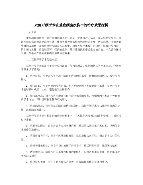 双侧开颅手术在重症颅脑损伤中的治疗效果探析