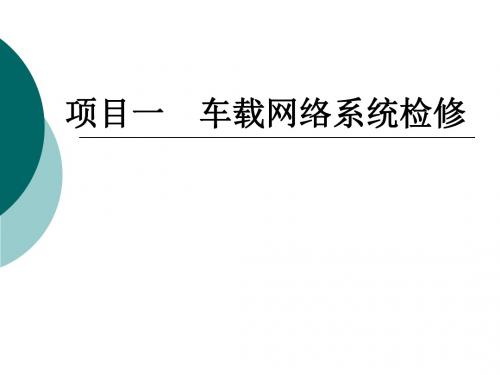 汽车安全舒适系统原理与维修 项目一 车载网络系统检修