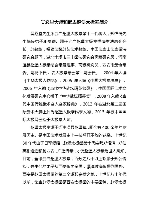 吴忍堂大师和武当赵堡太极拳简介