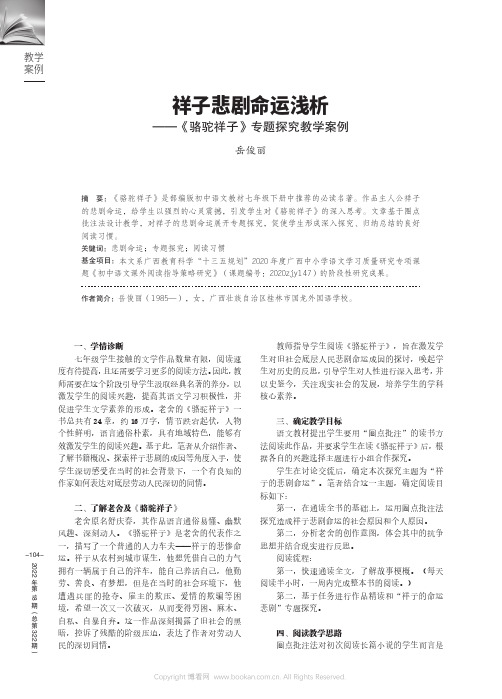 祥子悲剧命运浅析——《骆驼祥子》专题探究教学案例