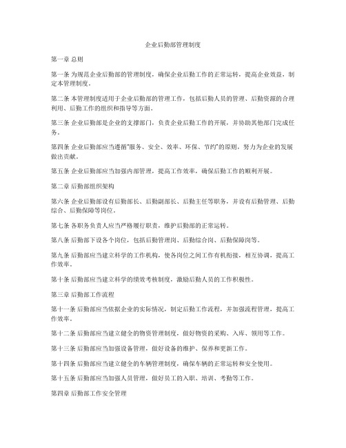 企业后勤部管理制度