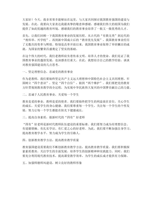 教育强国老教师演讲稿