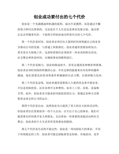 创业成功要付出的七个代价