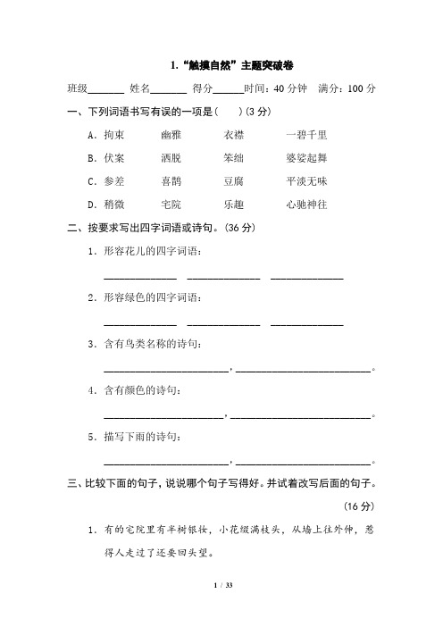 部编版小学语文六年级上册单元主题试题(附答案)全册