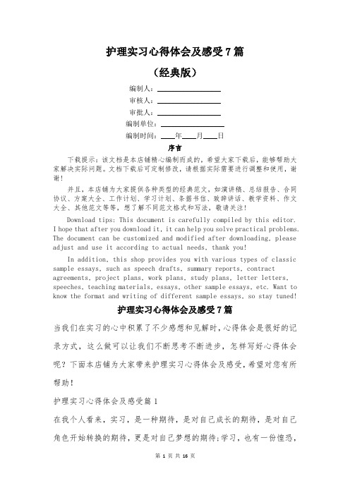 护理实习心得体会及感受7篇