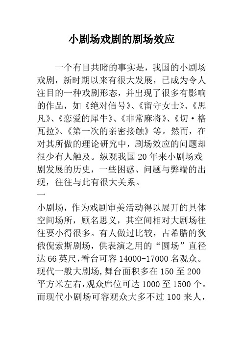 小剧场戏剧的剧场效应