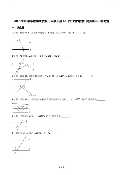 初中数学浙教版七年级下册1.4平行线的性质 同步练习---提高篇(含答案)